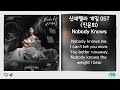 신데렐라 게임 ost part.1 진윤희 nobody knows 가사