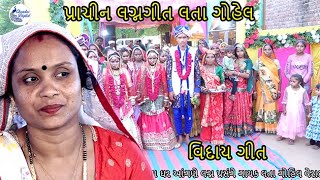 viday geet   લગ્નગીત Gujrati Lagna Geet પ્રાચીન લગ્નગીત લતા ગોહેલ lata ben gohil