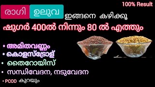 റാഗിയും ഉലുവയും ഇതുപോലെ കഴിച്ചാൽ ഷുഗർ കുറയും Weight, Bp, Cholostrol കുറയാനും Ragi Uluva Recipy