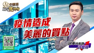 疫情造成美麗的買點｜20211126｜ 許豐祿 分析師｜股市豐神榜