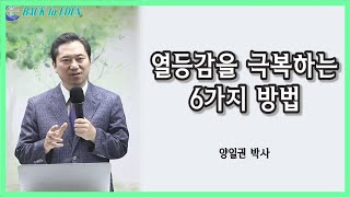 [건강강의] 열등감을 극복하는 6가지 비결 [양일권 박사]