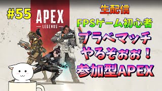 【APEX LEGENDS】【参加型】バトロワカスタムでわちゃわちゃやるぞ～！！wいぐたつさん、TAKU_GGさん #55