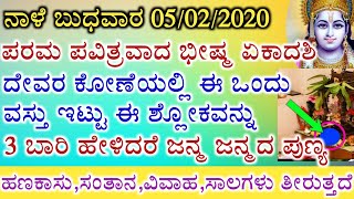 ನಾಳೆ ತಪ್ಪದೆ ಈ ವಸ್ತುವನ್ನು ದೇವರ ಕೋಣೆಯಲ್ಲಿ ಇಟ್ಟು ಶ್ರೀಮಂತರಾಗಿ || bhishma ekadashi