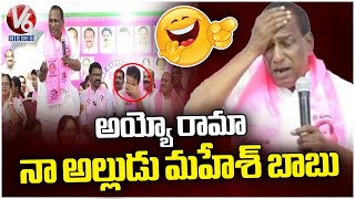 Malla Reddy Funny Comments On His Son-in-law  Malkajgiri BRS Leaders Meeting  V6 News