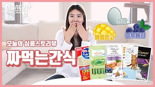 ⭐심콩스토리뷰 : 짜먹는 고양이간식 🥭 망고,블루베리가 츄르에?