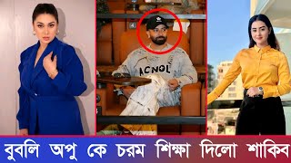 বুবলি অপু কে একি চরম শিক্ষা দিলো শাকিব খান Shakib Khan | Apu Biswas | Bubly |A4 Bangla Tv