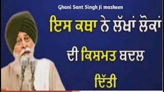 ਇਸ ਕਥਾ ਨੇ ਲੱਖਾਂ ਲੋਕਾਂ ਦੀ ਕਿਸਮਤ ਬਦਲ ਦਿੱਤੀ। Ghani Sant Singh Ji maskeen ।Prabh Simran