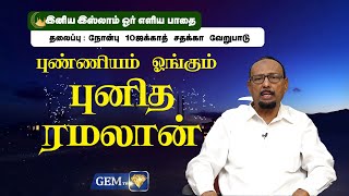 இனிய இஸ்லாம்  ஓர் எளிய பாதை | நோன்பு - 10 ஜக்காத் - சதக்கா வேறுபாடு