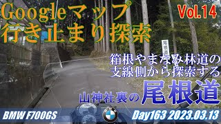 Googleマップ行き止まり探索Vol.14　山神社裏の尾根道【モトブログ／BMW F700GS】