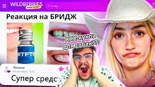 ▷ ДИКАЯ ЗАПРЕЩЕНКА НА ВАЙЛДБЕРИС 3 🍒 (НОВЫЕ ЗУБЫ И ГРИБОЧКИ!) | РЕАКЦИЯ на БРИДЖ