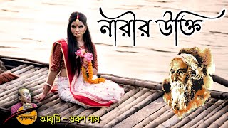 নারীর উক্তি - রবীন্দ্রনাথ ঠাকুর - Narir Ukti - Rabindranath Tagore Poem - Poem on Women Psychology