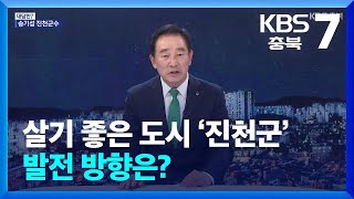 [대담한7] 살기 좋은 도시 ‘진천군’ 발전 방향은? / KBS  2024.11.11.