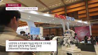 [ROBOSTAR] 오토메이션 월드 2023 (SFAW 2023)