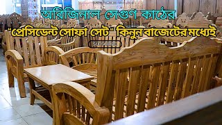 অরিজিনাল সেগুণ কাঠের তৈরী প্রেসিডেন্ট সোফা-সেট এখন আপনার বাজেটেই ! | Sofa set Price in Bangladesh