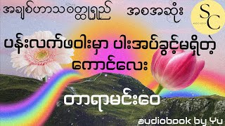 ပန်းလက်ဖဝါးမှာ ပါးအပ်ခွင့်မရှိတဲ့ကောင်လေး (အစအဆုံး) တာရာမင်းဝေ  taryarminwai အချစ်ဟာသ၀တ္ထုရှည်