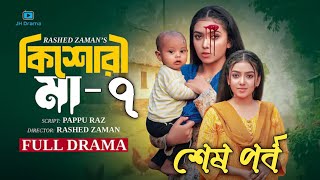 কিশোরী মা নাটক ৭ | Kishori Maa Natok 7 | কবে কখন আসবে?  | Athena, Hannan, Shelly | New Natok 2025.