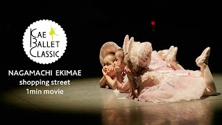 【長町駅前商店街1分動画】KAE BALLET CLASSIC