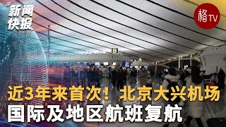 近3年来首次！北京大兴机场国际及地区航班复航