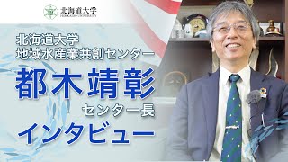 都木靖彰センター長インタビュー