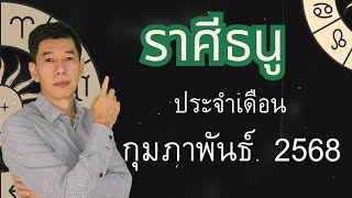 ชาวราศีธนู  ประจำเดือน  กุมภาพันธ์  2568