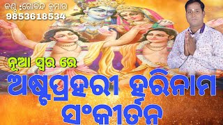 ଅଷ୍ଟ ପ୍ରହରୀ ହରିନାମ ସଂକୀର୍ତନ| NEW ASTAPRAHARI HARINAMA SANKIRTAN|SINGER||GOBINDA KUMAR|