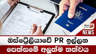 ඔස්ට්‍රේලියාවේ PR ඉල්ලන පෙත්සමේ අලුත්ම තත්වය #auslankatv #newsspicy #auslankatv