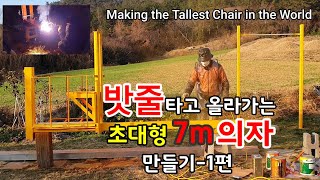 밧줄 타고 올라가는 세상에서 가장 키가 큰 의자 만들기-1편 Making the tallest chair in the world that climbs up a rope-part 1