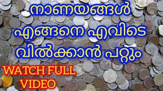 നാണയങ്ങൾ എങ്ങനെ വിൽക്കാൻ പറ്റുംHOW TO SELL OLD COINS#collectiblecoins #rarecoins #coinhistory #coin