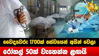 වෛද්‍යවරු 1700ක් සේවයෙන් අයින් වෙලා - රෝහල් 50ක් වැහෙන්න ළඟයි - Hiru News