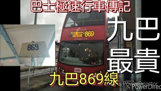 [馬季開鑼.九巴最貴] 巴士極速行車傳記➖九巴869線