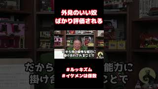 外見が良いやつが評価される