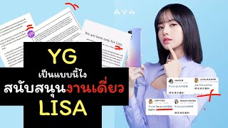 แฟนคลับยืนยันสนับสนุนงานเดี่ยว อยากให้ YG ดูแล lisa ให้มากกว่านี้