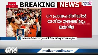 സിപിഐ ദേശീയ കൗൺസിലിലും ഇളവില്ല: 75  വയസ് കഴിഞ്ഞവർ പുറത്തേക്ക്‌ | CPI national Conclave |