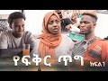 Ethio Gaza: Yefiqir Tigg )part 1| Ethiopian New Drama