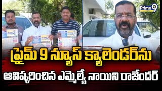 ప్రైమ్ 9 న్యూస్ క్యాలెండర్ ను ఆవిష్కరించినఎమ్మెల్యే నాయిని రాజేందర్ రెడ్డి |Prime9 Calendar | Prime9