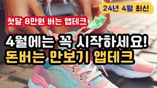 (24년 4월 업데이트) 걷기만 해도 한달 8만원 버는 만보기 앱테크 12개 모음 #앱테크모음 #만보기 #생활비절약 #토스만보기 #부업 #짠테크 #앱테크순위 #스타벅스기프티콘