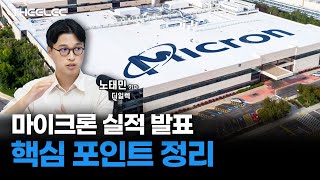 마이크론 실적 발표 핵심 포인트 정리