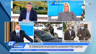 Ασπρόπυργος: Οι λοιμωξιολόγοι εξετάζουν lockdown τύπου Μαρτίου | Ώρα Ελλάδος 17/12/2020 | OPEN TV