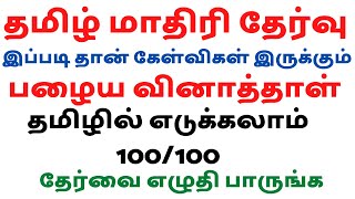 தமிழ் முழு மாதிரி தேர்வு | 100 வினாக்கள் |  எவ்ளோ மார்க் எடுப்பிங்கனு எழுதி பாருங்க |