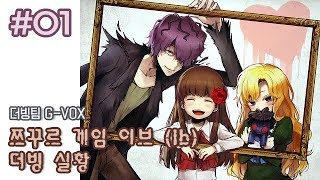 [더빙팀 지복스/G-VOX] 고전 쯔꾸르 호러 게임 이브(Ib) 더빙 실황 - 1화