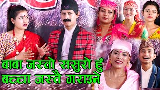 बुहारीले ससुरालाई यस्तो सम्म भने । यति धेरै पिडा छ । Mansingh, Tika Sanu, Dhanmaya, Mina \u0026 Sapana