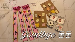 [Vlog] GOODBYE 나의 처음이자 마지막 동아리, 동동 || 2024 동동 동계 MT VLOG ( Edit by. 원재 )