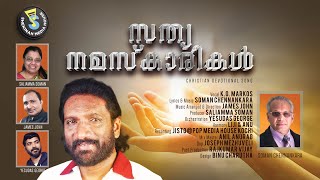 Sathya Namaskarikal | സത്യ നമസ്കാരികൾ  | Christian Song | K G Markose | Soman Chennankara | SMH©️®️