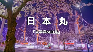 【船舶】帆船　日本丸