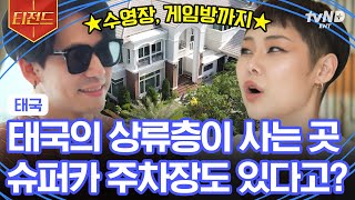 [#지금우리나라는] 클라쓰가 남다른 태국의 상류층💸 슈퍼카 컬렉션부터 억 소리 나는 300평짜리 집 대공개! 태국은 상속세를 거의 내지 않는다고😮? | #티전드