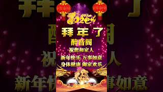 《醉音阁》给您拜年了！祝大家新年快乐