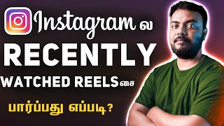 How To Check Recently Watched Reels On Instagram in tamil | skills maker tv