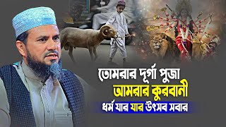 ধর্ম যার যার উৎসব সবার || এবার হিন্দুদের দূর্গা পুজা নিয়ে যা বললেন মোশতাক ফয়েজী || Mostak Foyezi Waz