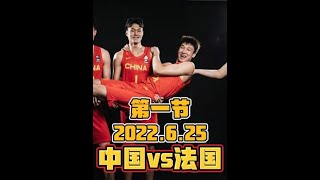 2023年U19男篮世界杯！中国vs法国，三巨头合体杀疯，淡厚然登场暴扣