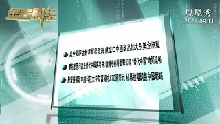 【金石財經】美全面評估對華貿易政策 疫情下印越難“替代中國”【鳳凰秀】20210811